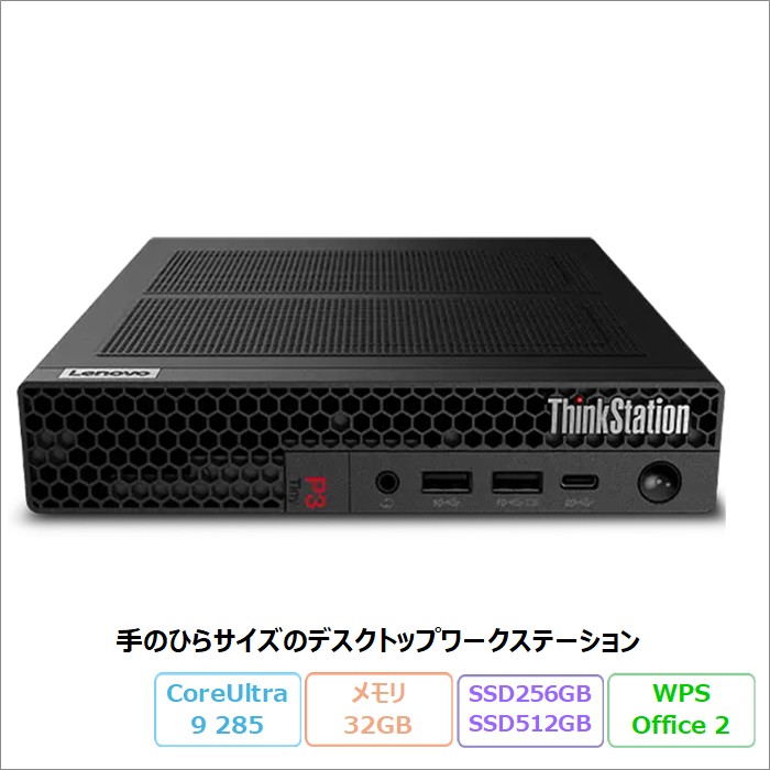 Lenovo ThinkStation P3 Tiny Gen 2 デスクトップパソコン 30K6S2FF00 Windows11 Pro Office付き Core Ultra 9 285 メモリ32GB SSD256GB SSD512GB RTX A400 再生品Sランク