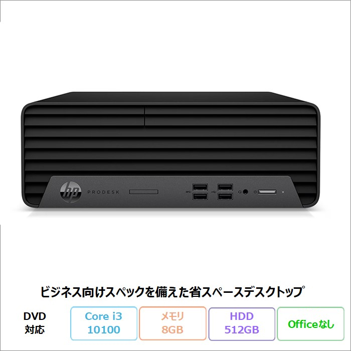 HP ProDesk 400 G7 SFF デスクトップパソコン 6C2G4PA#ABJ Windows11 Pro Core i3-10100 メモリ8GB HDD512GB リファビッシュBランク