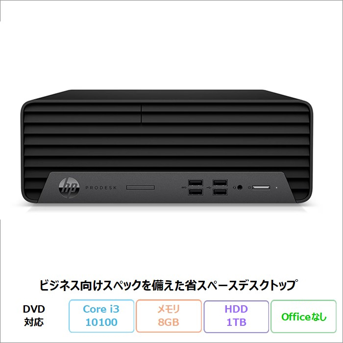HP ProDesk 400 G7 SFF デスクトップパソコン 6C2G4PA#ABJ Windows11 Pro Core i3-10100 メモリ8GB HDD1TB リファビッシュBランク