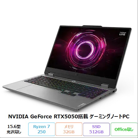 Lenovo LOQ 15AHP10 ゲーミング ノートパソコン 83JGCTO1WW Windows11 Ryzen 7 250 メモリ32GB SSD512GB 15.6インチ RTX5050 新品未使用品