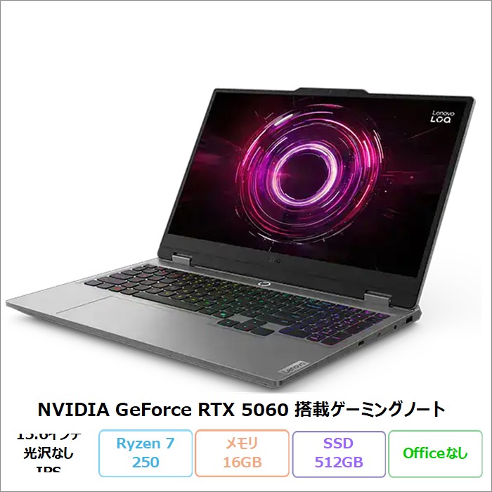 Lenovo LOQ 15AHP10 ゲーミング ノートパソコン 83JGCTO1WW Windows11 Ryzen 7 250 メモリ16GB SSD512GB 15.6インチ グラボ RTX5060 新品未使用品