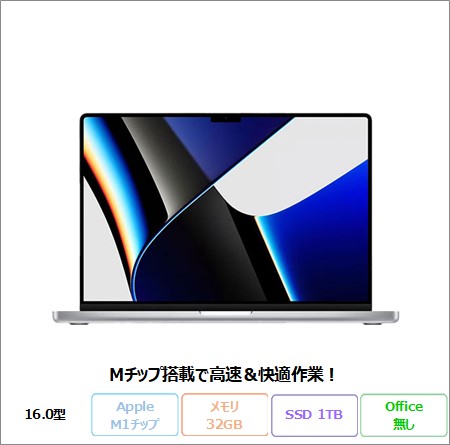 APPLE MacBook Pro (16-inch, 2021) ノートパソコン A2485 Mac OS M1 PRO- メモリ32GB SSD1TB 16.0インチ リファビッシュBランク