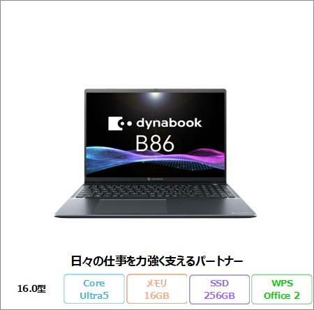 Dynabook B86/MY ノートパソコン A661MYH3121A Windows 11 Pro Office付き Core Ultra5 125U メモリ16GB SSD256GB 16.0インチ 美品 メーカー展示品Sランク