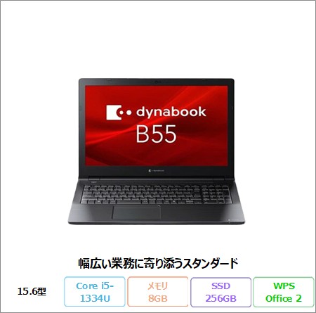Dynabook B55/LY ノートパソコン A6BWLYL85EMA Windows 11 Pro Office付き Core i5-1334U メモリ8GB SSD256GB 15.6インチ 美品 メーカー展示品Sランク