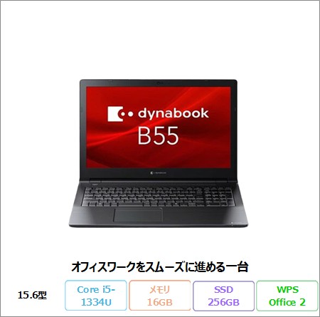 Dynabook B55/LY ノートパソコン A6BWLYLA5EMA Windows 11 Pro Office付き Core i5-1334U メモリ16GB SSD256GB 15.6インチ 美品 メーカー展示品Sランク