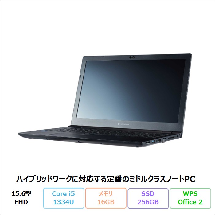 Dynabook B55/LY ノートPC A6BWLYLC4E1A Windows11Pro WPSOffice付き