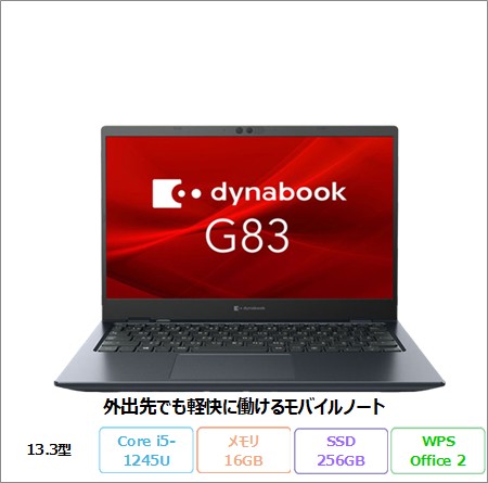 Dynabook G83/KW ノートパソコン A6GRKWDCD62A Windows 11 Pro Office付き i5-1245U vPro メモリ16GB SSD256GB 13.3インチ 美品 メーカー展示品Sランク