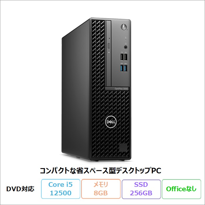Dell OptiPlex 3000 Small Form Factor デスクトップパソコン D17S006 Windows11 Pro Core i5-12500 メモリ8GB SSD256GB DVD対応 リファビッシュBランク