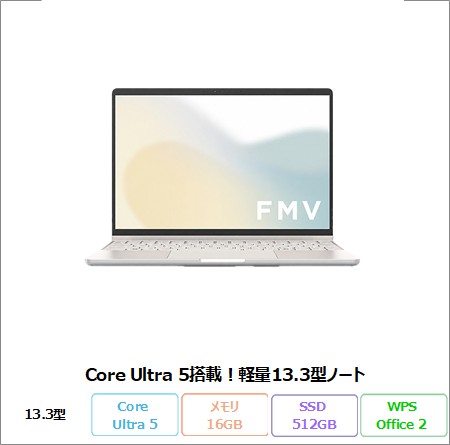 富士通 FMV CZ-K1 ノートパソコン FMVCZSK1EZ Windows11 Office付き Core Ultra 5 プロセッサー 134U　メモリ16GB SSD512GB 13.3インチ 再生品Sランク