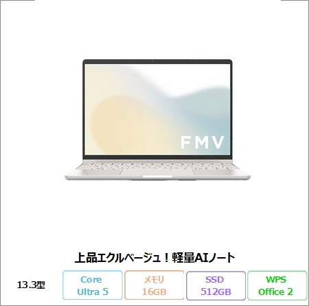 富士通 FMV CZ-K1 ノートパソコン FMVCZSK1EZ Windows11 Office付き Core Ultra 5 プロセッサー 134U メモリ16GB SSD512GB 13.3インチ 再生品Bランク