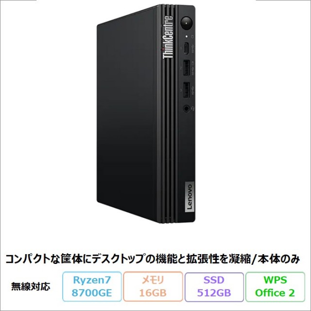 Lenovo ThinkCentre M75q Tiny Gen 5 デスクトップパソコン 12RRCTO1WW Windows11 Office付き Ryzen 7 PRO 8700GE メモリ16GB SSD512GB  再生品Aランク