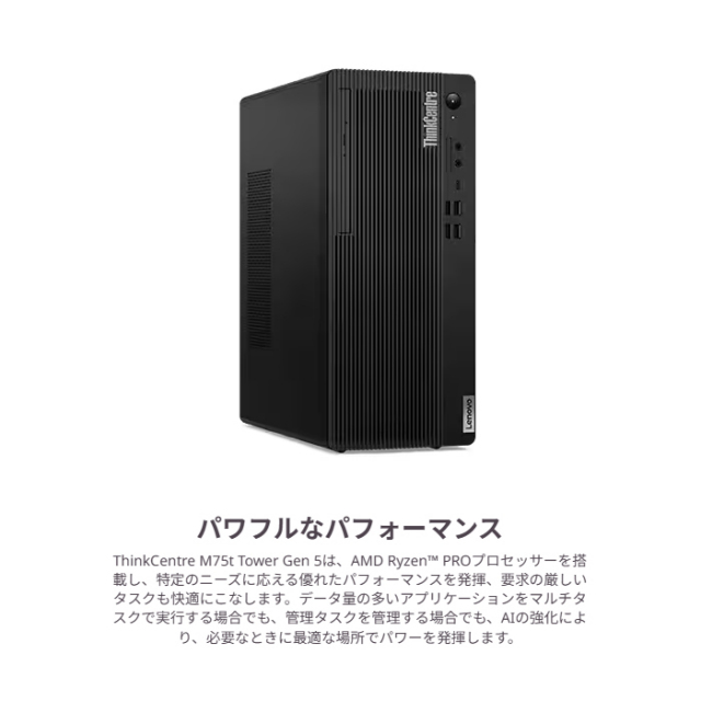 Lenovo ThinkCentre M75t Tower Gen 5 デスクトップパソコン