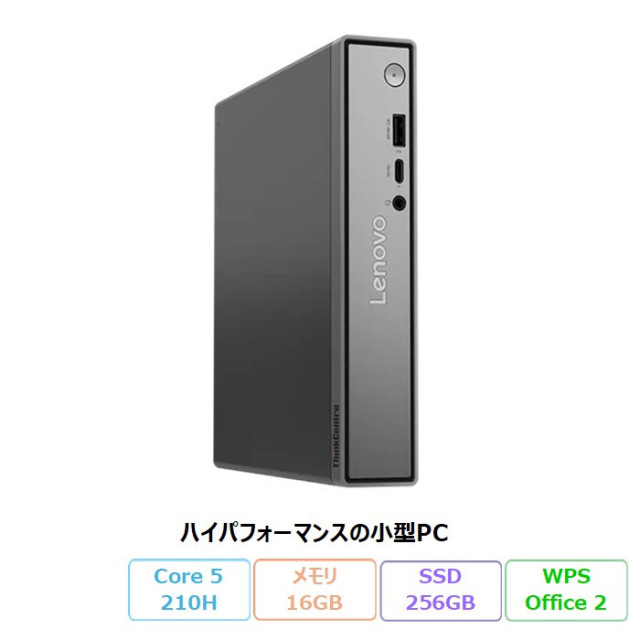 Lenovo ThinkCentre neo 50q Tiny Gen 5 デスクトップパソコン 13C5CTO1WW Windows11 Office付き Core 5 210H メモリ16GB SSD256GB 再生品Sランク