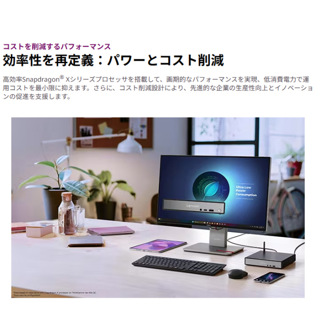 Lenovo ThinkCentre neo 50q Tiny Snapdragon デスクトップパソコン