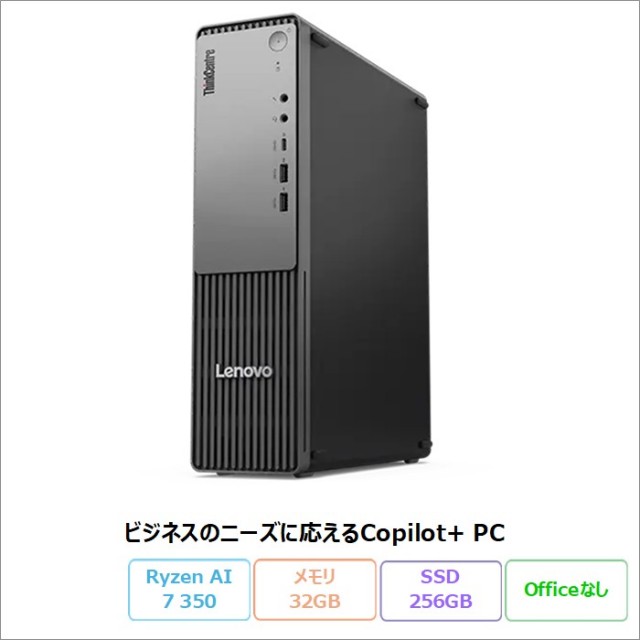 Lenovo ThinkCentre neo 55s Small Gen 6 デスクトップパソコン 13FKCTO1WW Windows11 Ryzen AI 7 350 メモリ32GB SSD256GB 箱ダメージあり 新品未使用品