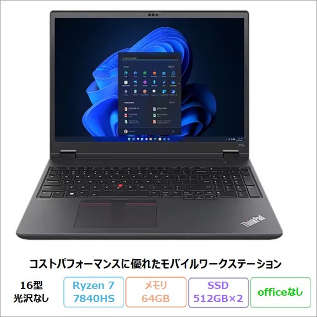 Lenovo ThinkPad P16v Gen 1 クリエイター向け ノートパソコン 21FECTO1WW Windows11 Ryzen 7 PRO 7840HS メモリ64GB SSD512GB+512GB 16インチ 再生品Sランク