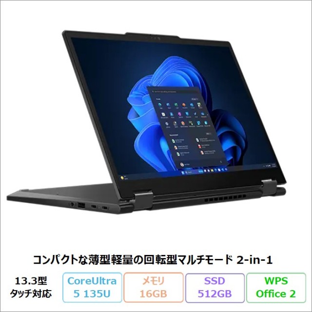 使いやすい ノートPC 13.3インチ i5/M.2SSD/Win11Pro搭載 Lenovo ThinkPad X13 2-in-1 Gen 5 2in1 ノートパソコン 21LWCTO1WW