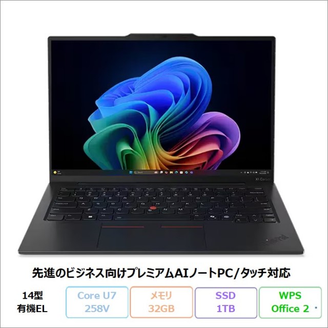 Lenovo ThinkPad X1 Carbon Gen 13 Aura Edition ノートパソコン 21NS0000JP Windows11 Office付き CoreUltra7 258V メモリ32GB SSD1TB 14インチ 再生品Sランク