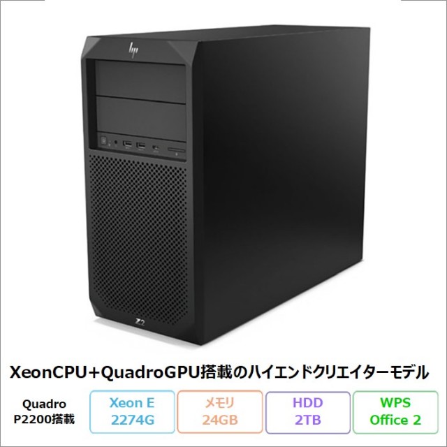 HP Z2 TOWER G4 WORKSTATION デスクトップ 2YW27AV Win10forWorkstation WPSOffice付き Xeon E2274G 24GB HDD2TB リファビッシュBランク