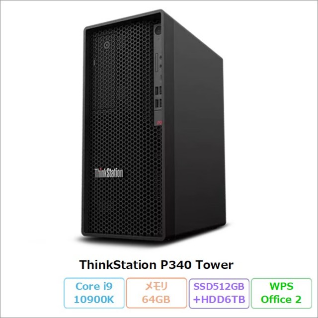 Lenovo ThinkStation P340 Tower デスクトッパソコン 30DJ-CTO1WW Windows11 Pro Office付き Core i9-10900K メモリ64GB SSD512GB HDD6TB DVD対応 リファビッシュCランク