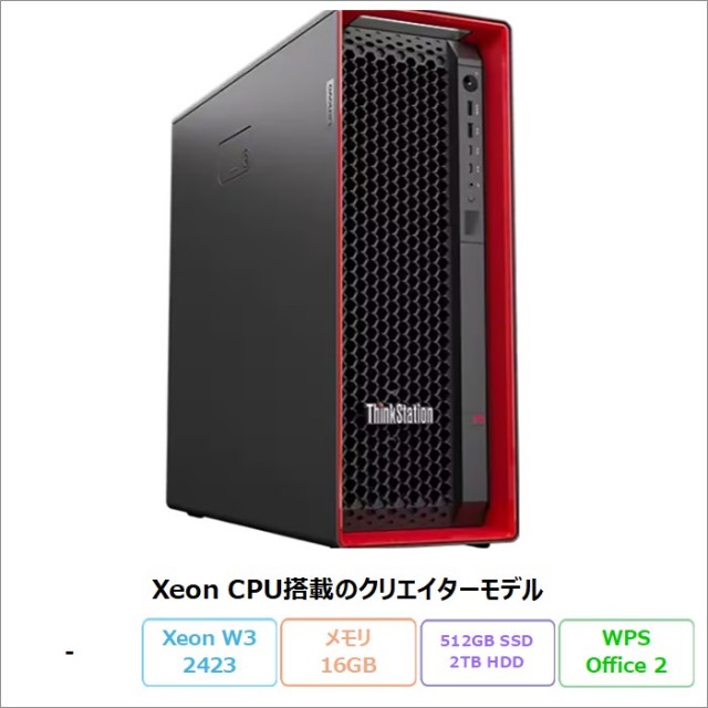 LENOVO ThinkStationP5 デスクトップPC 30G9S4W900 Win11Pro for workstation WPSOffice XeonW3 2423 16GB SSD512GB HDD2TB 再生品Sランク