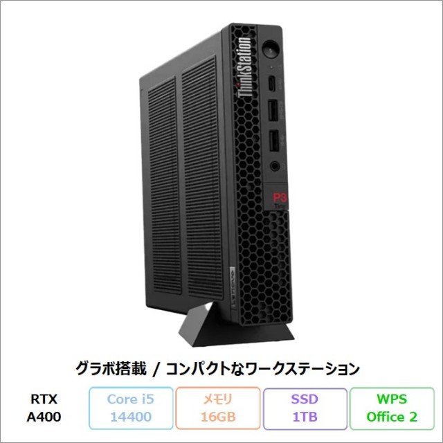 Lenovo ThinkStation P3 Tiny デスクトップパソコン 30H1S7SW00 Windows11 Pro Office付き Intel Core i5-14400 メモリ16GB SSD1TB 再生品Sランク
