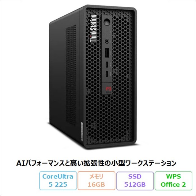 Lenovo ThinkStation P3 Ultra SFF Gen 2 デスクトップパソコン 30J5CTO1WW Windows11 Pro Office付き Core Ultra 5 225 メモリ16GB SSD512GB 再生品Sランク