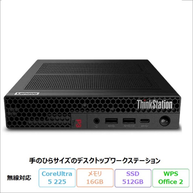 Lenovo ThinkStation P3 Tiny Gen 2 デスクトップパソコン 30K6CTO1WW Windows11 Pro Office付き Core Ultra 5 225 メモリ16GB SSD512GB 再生品Sランク