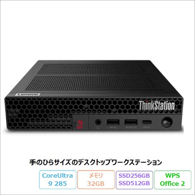 Lenovo ThinkStation P3 Tiny Gen 2 デスクトップパソコン 30K6S2FF00 Windows11 Pro Office付き Core Ultra 9 285 メモリ32GB SSD256GB SSD512GB RTX A400 再生品Sランク