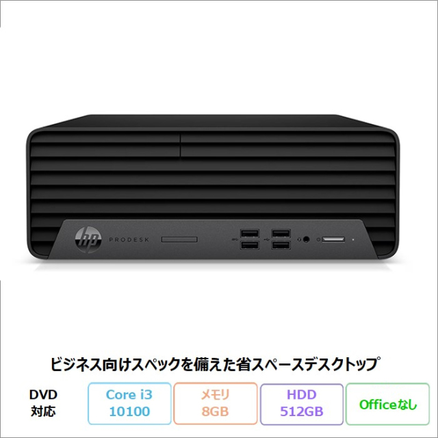HP ProDesk 400 G7 SFF デスクトップパソコン 6C2G4PA#ABJ Windows11 Pro Core i3-10100 メモリ8GB HDD512GB リファビッシュBランク