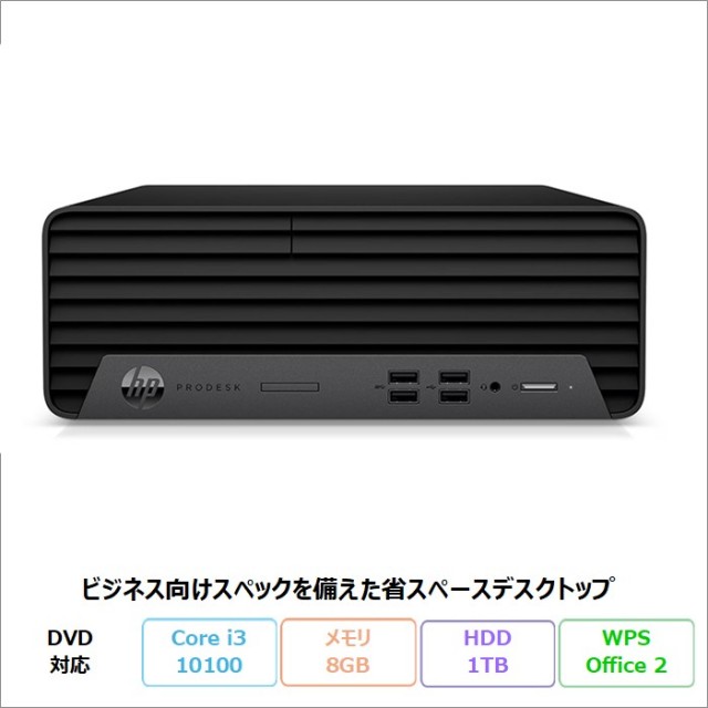 HP ProDesk 400 G7 SFF デスクトップパソコン 6C2G4PA#ABJ Windows11 Pro Office付き Core i3-10100 メモリ8GB HDD1TB リファビッシュBランク