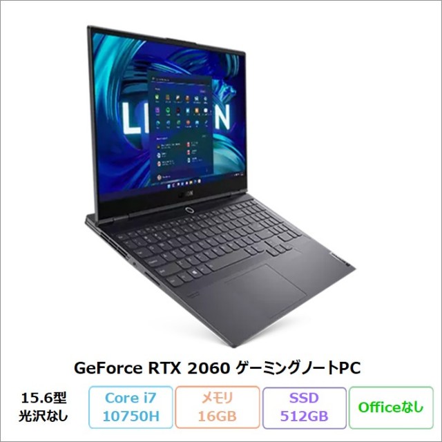 Lenovo Legion Slim750i ゲーミング ノートパソコン 82BC004JJP Windows11 Core i7-10750H メモリ16GB SSD512GB 15.6インチ RTX 2060 再生品Sランク
