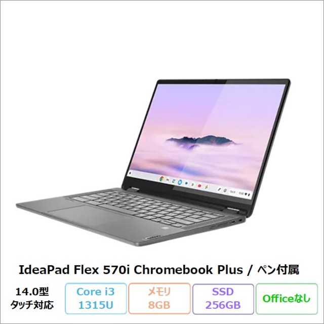 Lenovo IdeaPad Flex 570i Chromebook Plus 2in1 ノートパソコン 83EK000XJP ChromeOS Intel?Core i3-1315U メモリ8GB SSD256GB 14.0インチ タッチ対応 ペン付属 再生品Sランク