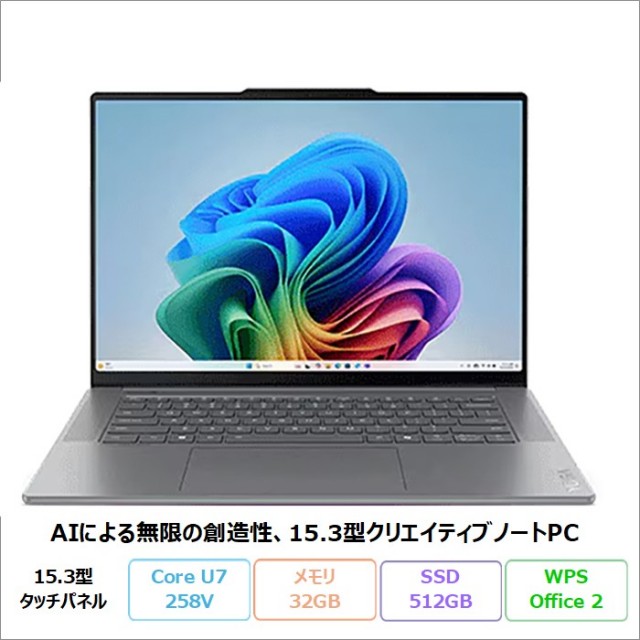 Lenovo Yoga Slim 7i Aura Edition Gen 9 ノートPC 83HMCTO1WW Windows11 Pro Office付き Core Ultra 7 258V 32GB SSD512GB 15.3インチ タッチ 新品未使用品