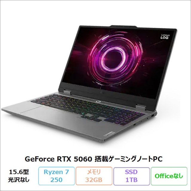 Lenovo LOQ 15AHP10 ゲーミング ノートパソコン 83JGCTO1WW Windows11 Ryzen 7 250 メモリ32GB SSD1TB 15.6インチ RTX 5060 新品未使用品