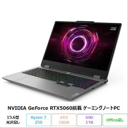Lenovo LOQ 15AHP10 ゲーミング ノートパソコン 83JGCTO1WW Windows11 Ryzen 7 250 メモリ16GB SSD1TB 15.6インチ RTX5060 新品未使用品