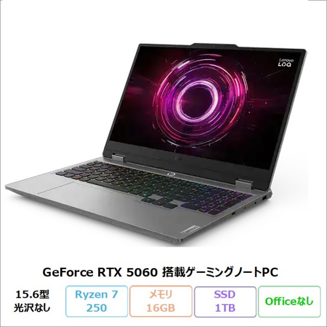 Lenovo LOQ 15AHP10 ゲーミング ノートパソコン 83JGCTO1WW Windows11 Ryzen 7 250 メモリ16GB SSD1TB 15.6インチ RTX 5060 新品未使用品