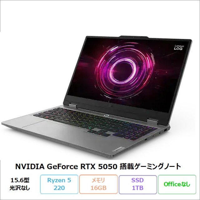 Lenovo LOQ 15AHP10 ゲーミング ノートパソコン 83JGCTO1WW Windows11 Ryzen 5 220 16GB SSD1TB 15.6インチ グラボ RTX5050 新品未使用品