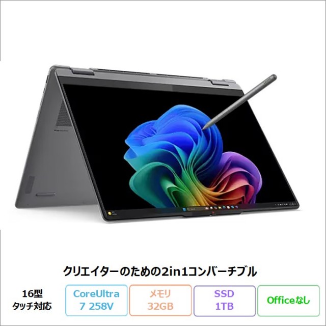 Lenovo Yoga 7i 2-in-1 Gen 10 2in1 クリエイター向け ノートパソコン 83JTCTO1WW Windows11 Pro Core Ultra 7 258V メモリ32GB SSD1TB 16インチ タッチ対応 有機EL ペン付属 新品未使用品