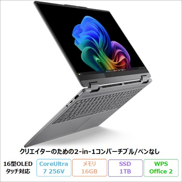 Lenovo Yoga 7i 2-in-1 Gen 10 2in1 クリエイター向け ノートパソコン 83JTCTO1WW Windows11 Pro Office付き Core Ultra 7 256V メモリ16GB SSD1TB 16インチ タッチ対応 有機EL 新品未使用品