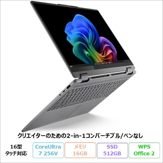 Lenovo Yoga 7i 2-in-1 Gen 10 2in1 クリエイター向け ノートパソコン 83JTCTO1WW Windows11 Office付き Core Ultra 7 256V メモリ16GB SSD512GB 16インチ タッチ対応 新品未使用品