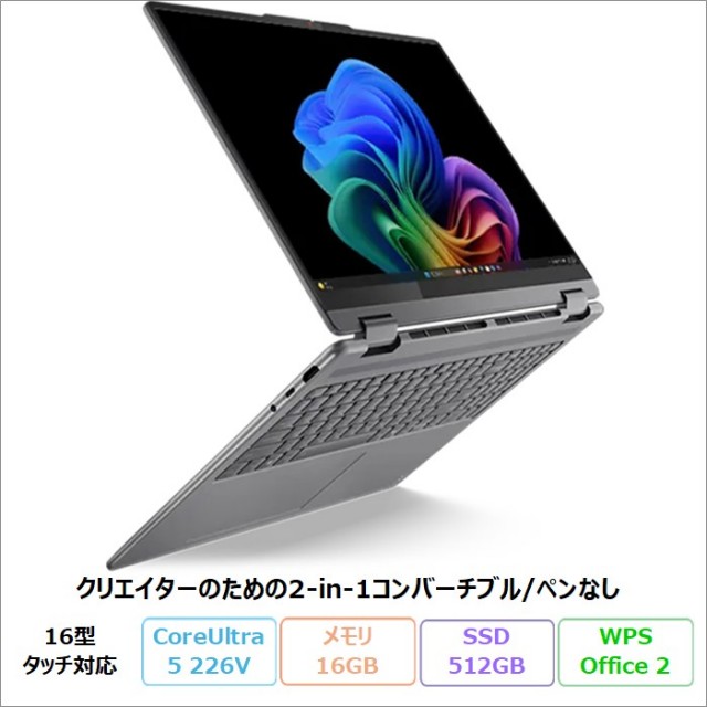Lenovo Yoga 7i 2-in-1 Gen 10 2in1 クリエイター向け ノートパソコン 83JTCTO1WW Windows11 Office付き Core Ultra 5 226V メモリ16GB SSD512GB 16インチ タッチ対応 新品未使用品