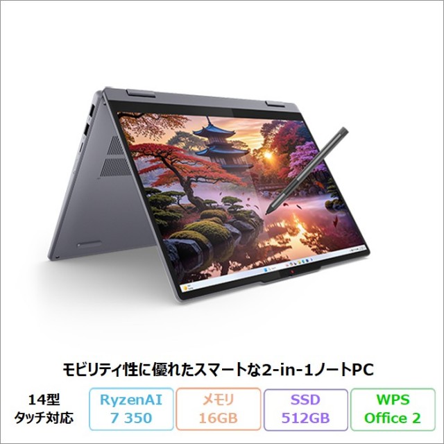 Lenovo IdeaPad 5 2-in-1 Gen 10 2in1 ノートパソコン 83KTCTO1WW Windows11 Office付き Ryzen AI 7 350 メモリ16GB SSD512GB 14インチ タッチ対応 ペン付属 新品未使用品
