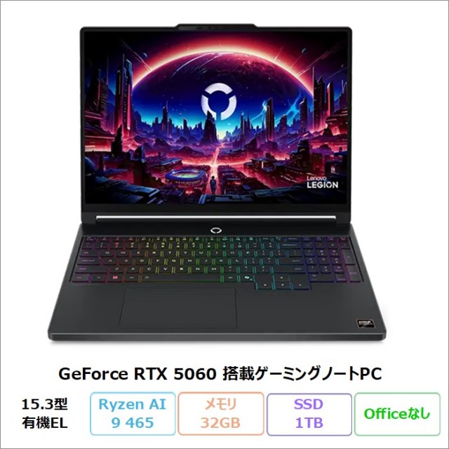 Lenovo Legion 5 15AGP11 ゲーミング ノートパソコン 83Q6CTO1WW Windows11 Ryzen AI 9 465 メモリ32GB SSD1TB 15.3インチ 有機EL RTX 5060 新品未使用品