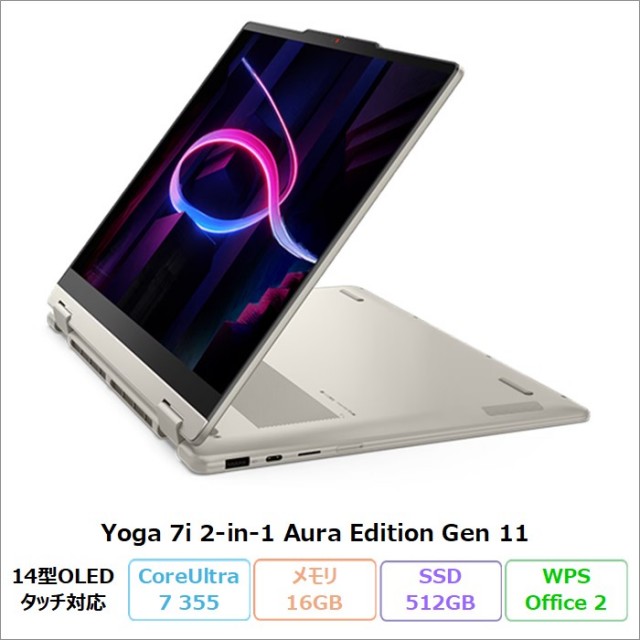 Lenovo Yoga 7i 2-in-1 Aura Edition Gen 11 2in1 クリエイター向け ノートパソコン 83TCCTO1WW Windows11 Office付き Core Ultra 7 355 メモリ16GB SSD512GB 14インチ タッチ対応 有機EL 新品未使用品