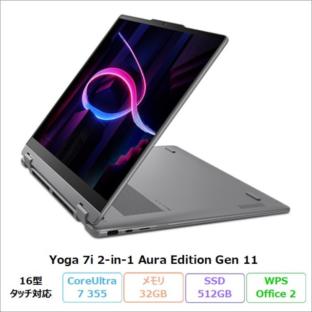 Lenovo Yoga 7i 2-in-1 Aura Edition Gen 11 2in1 クリエイター向け ノートパソコン 83TECTO1WW Windows11 Office付き Core Ultra 7 355 メモリ32GB SSD512GB 16インチ タッチ対応 新品未使用品