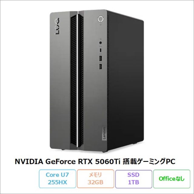 Lenovo LOQ Tower 17IAX10 ゲーミング デスクトップパソコン 91AYCTO1WW Windows11 Core Ultra 7 255HX 32GB SSD1TB グラボ搭載 RTX5060Ti 新品未使用品