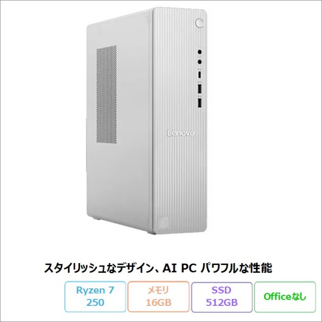 Lenovo IdeaCentre Tower 08AKP10 デスクトップパソコン 91D0CTO1WW Windows11 Ryzen 7 250 メモリ16GB SSD512GB  新品未使用品