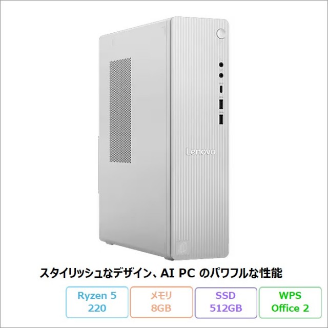 Lenovo IdeaCentre Tower 08AKP10 デスクトップパソコン 91D0CTO1WW Windows11 Office付き Ryzen 5 220 メモリ8GB SSD512GB 再生品Sランク