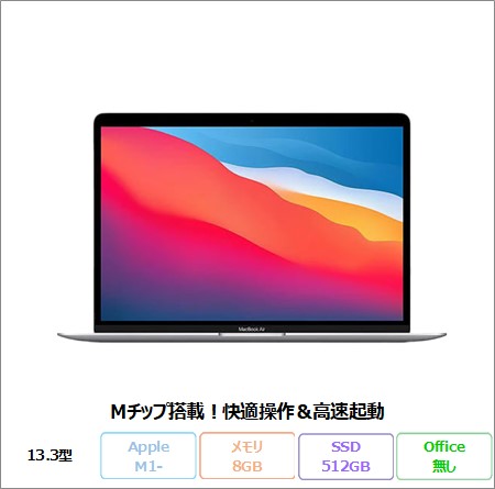 APPLE MacBook Air (13.3 inch 2020) ノートパソコン A2337 Mac OS Apple M1- メモリ8GB SSD512GB 13.3インチ リファビッシュBランク